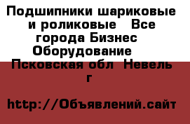 Подшипники шариковые и роликовые - Все города Бизнес » Оборудование   . Псковская обл.,Невель г.